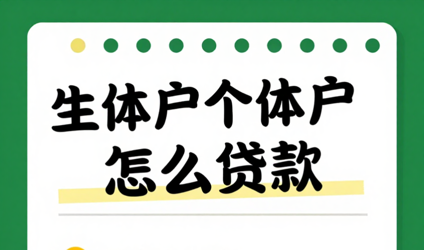 個體戶貸款怎么申請？2025年低門檻產品指南京嗎(法人征信花也能辦)